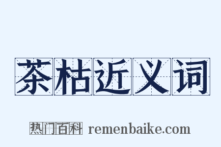 茶枯近义词是什么意思的图片